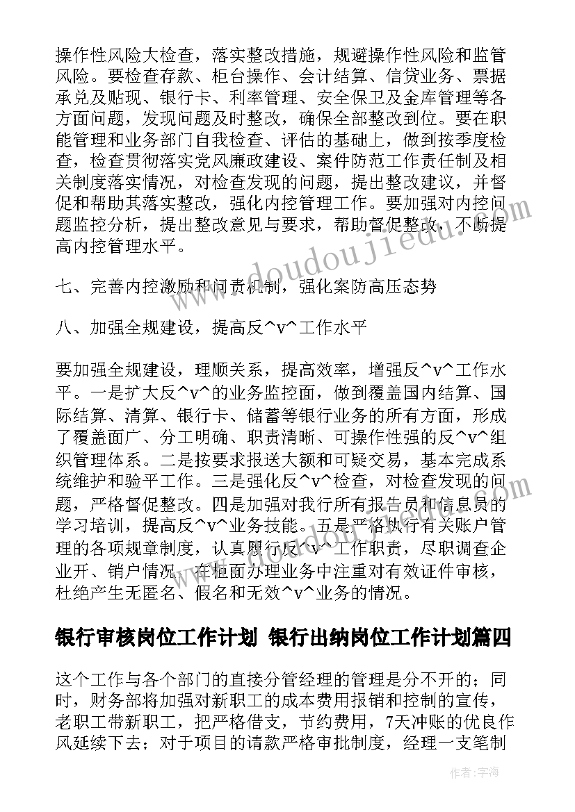 2023年银行审核岗位工作计划 银行出纳岗位工作计划(大全5篇)