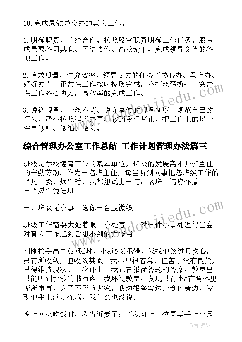 最新综合管理办公室工作总结 工作计划管理办法(精选6篇)