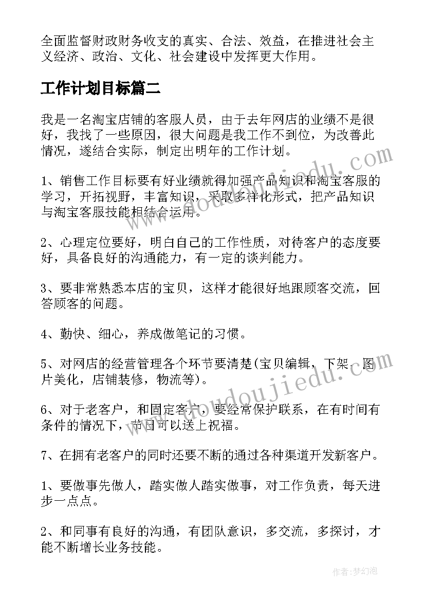 最新工作计划目标(精选5篇)