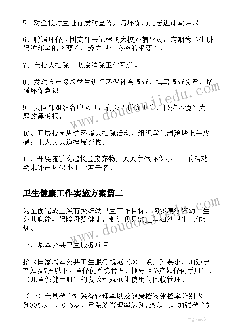 2023年卫生健康工作实施方案(通用8篇)