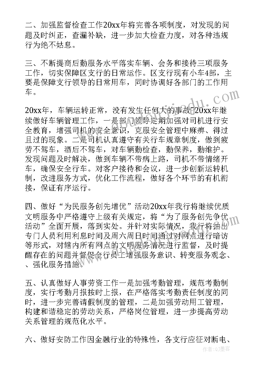 最新银行营业网点工作计划 银行网点工作计划(汇总8篇)