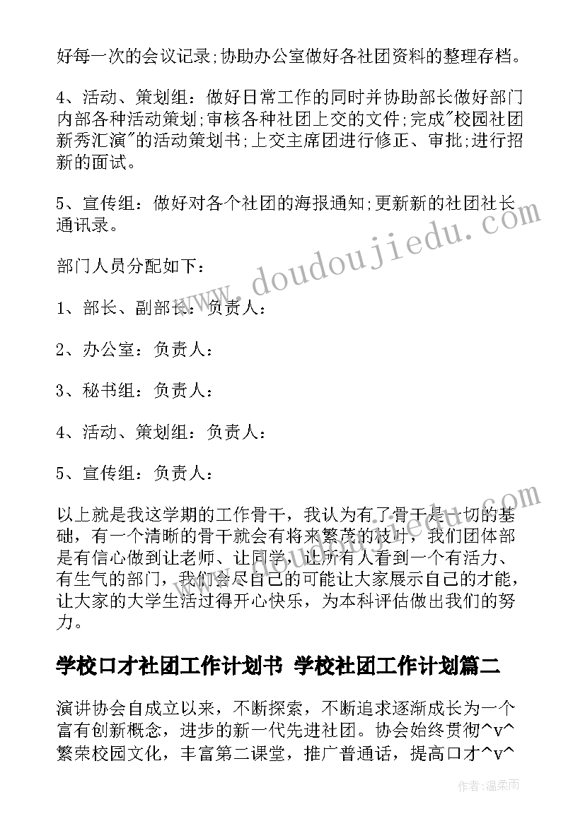 学校口才社团工作计划书 学校社团工作计划(模板9篇)