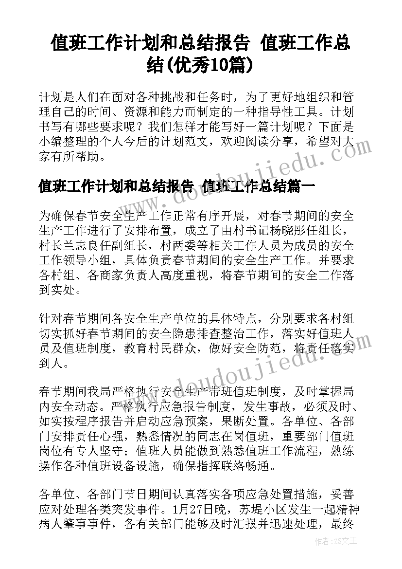 值班工作计划和总结报告 值班工作总结(优秀10篇)