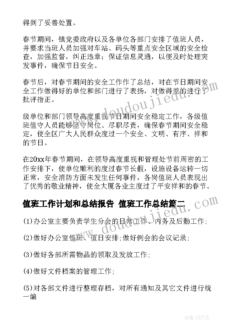 值班工作计划和总结报告 值班工作总结(优秀10篇)