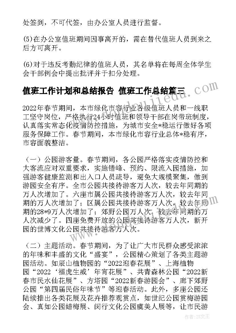 值班工作计划和总结报告 值班工作总结(优秀10篇)