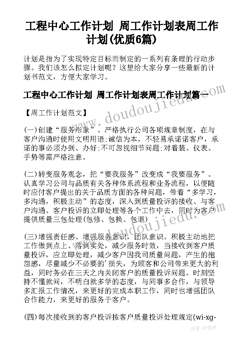 工程中心工作计划 周工作计划表周工作计划(优质6篇)