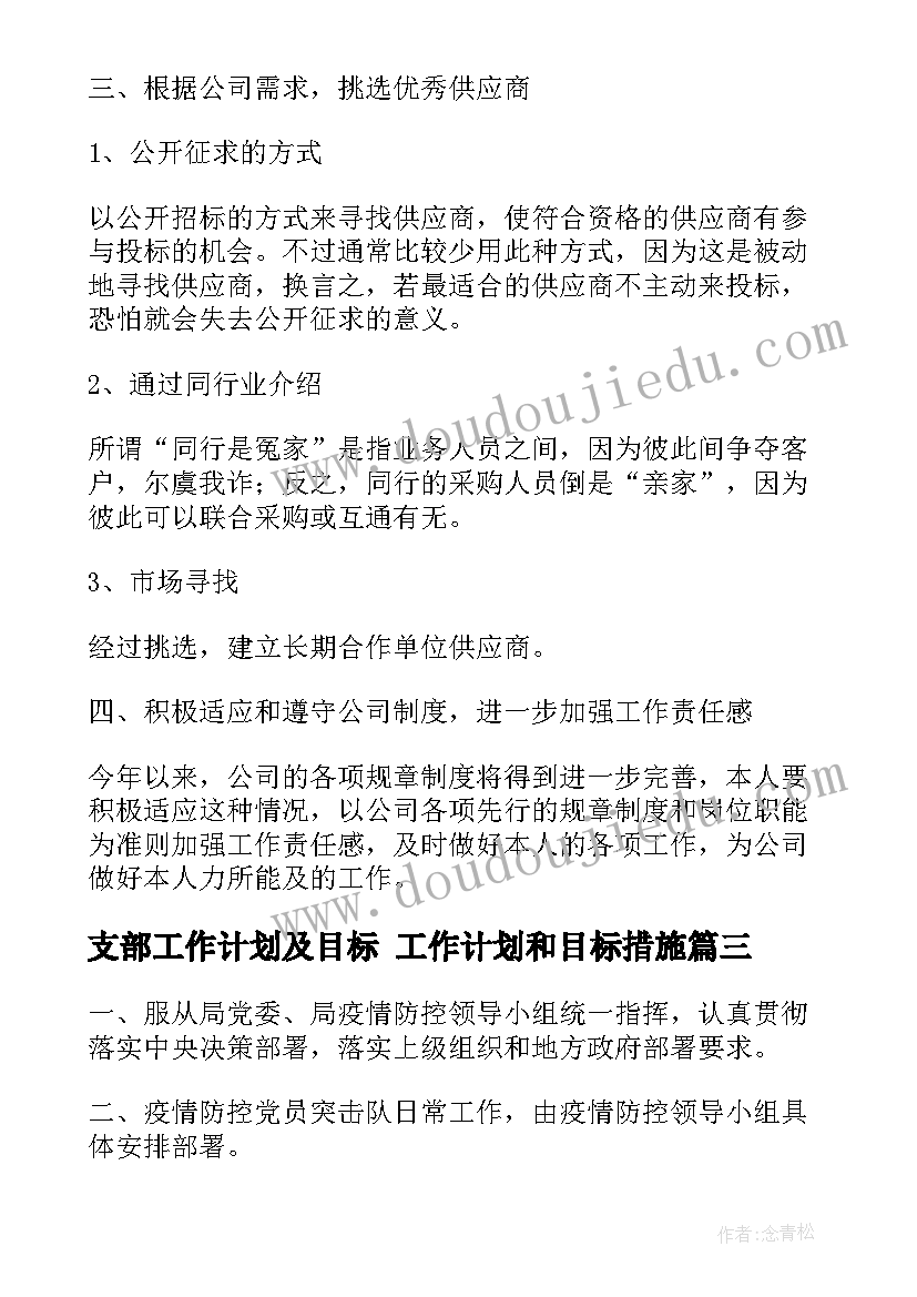 2023年支部工作计划及目标 工作计划和目标措施(大全5篇)