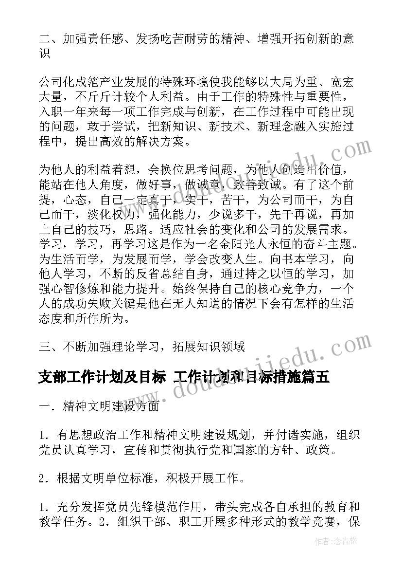 2023年支部工作计划及目标 工作计划和目标措施(大全5篇)