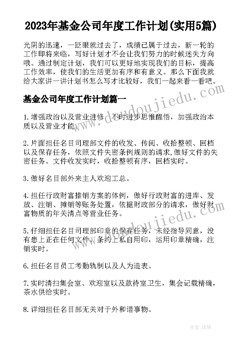 2023年基金公司年度工作计划(实用5篇)