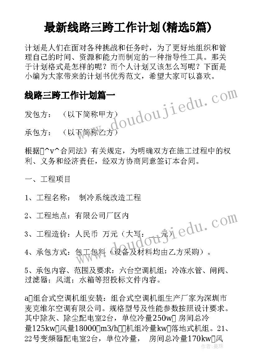 最新线路三跨工作计划(精选5篇)