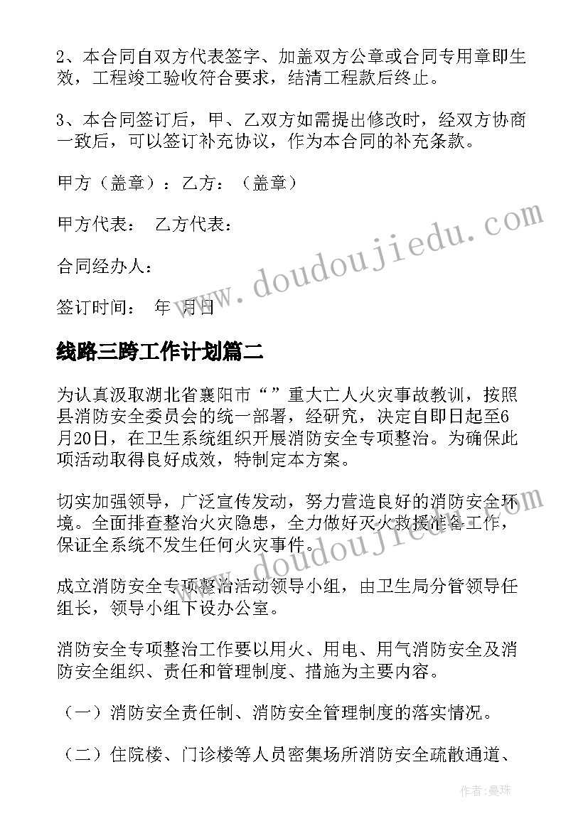 最新线路三跨工作计划(精选5篇)