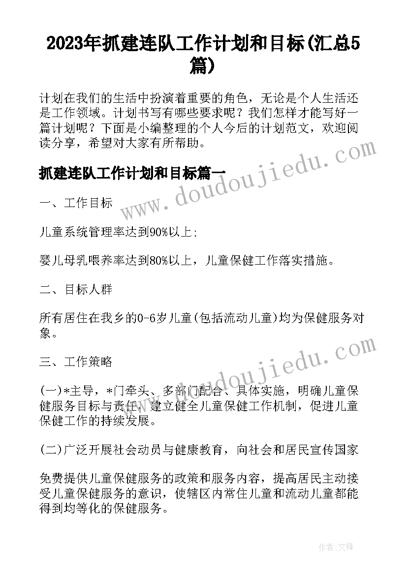 2023年抓建连队工作计划和目标(汇总5篇)