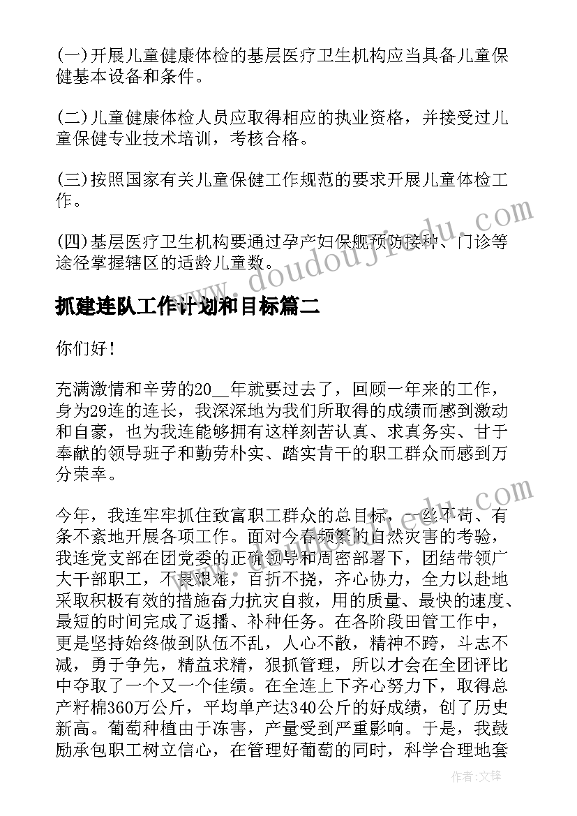 2023年抓建连队工作计划和目标(汇总5篇)