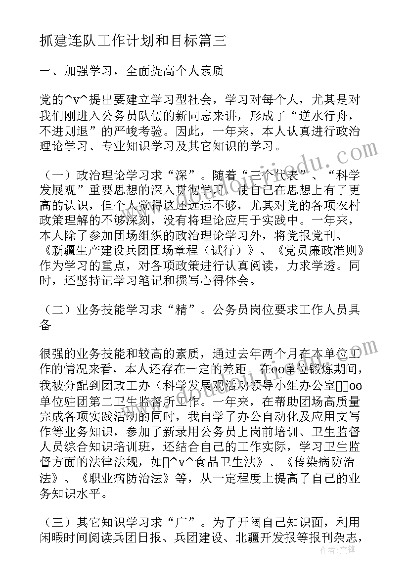 2023年抓建连队工作计划和目标(汇总5篇)