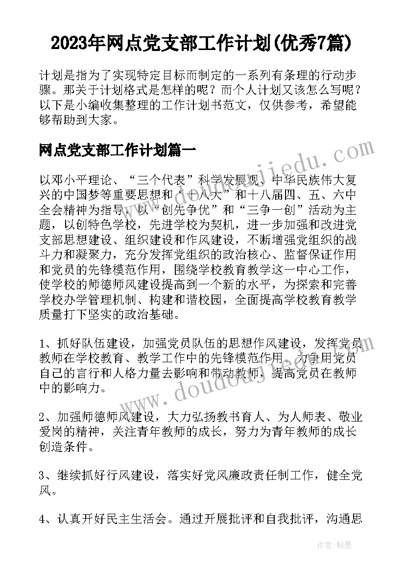 2023年网点党支部工作计划(优秀7篇)