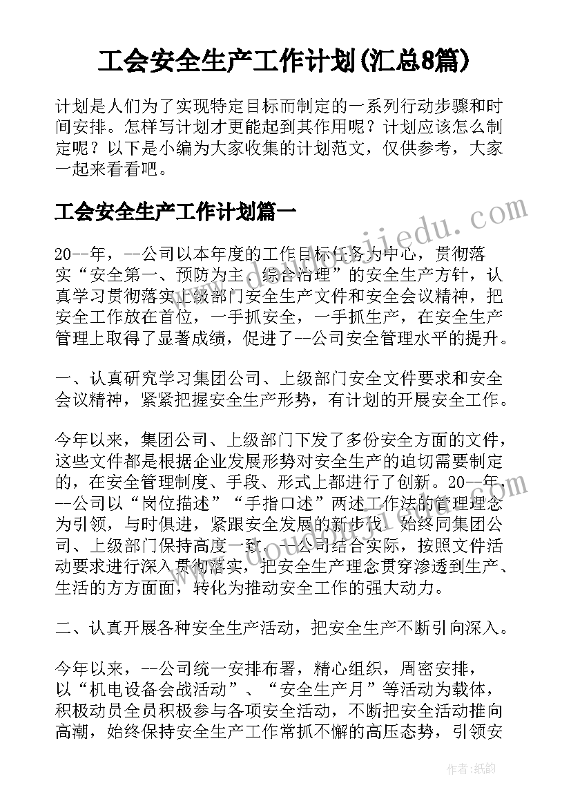 工会安全生产工作计划(汇总8篇)