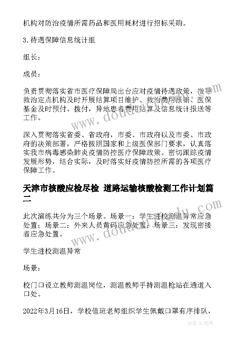 天津市核酸应检尽检 道路运输核酸检测工作计划(汇总7篇)