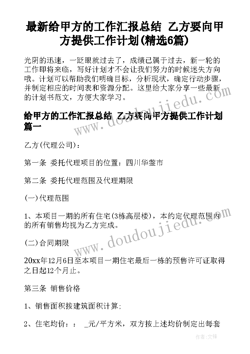 最新给甲方的工作汇报总结 乙方要向甲方提供工作计划(精选6篇)