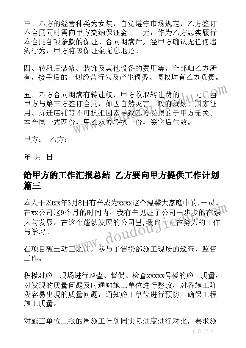 最新给甲方的工作汇报总结 乙方要向甲方提供工作计划(精选6篇)