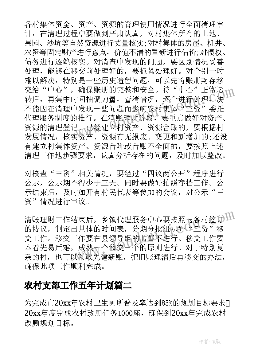 最新农村支部工作五年计划(通用9篇)