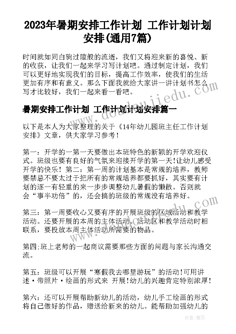 2023年暑期安排工作计划 工作计划计划安排(通用7篇)