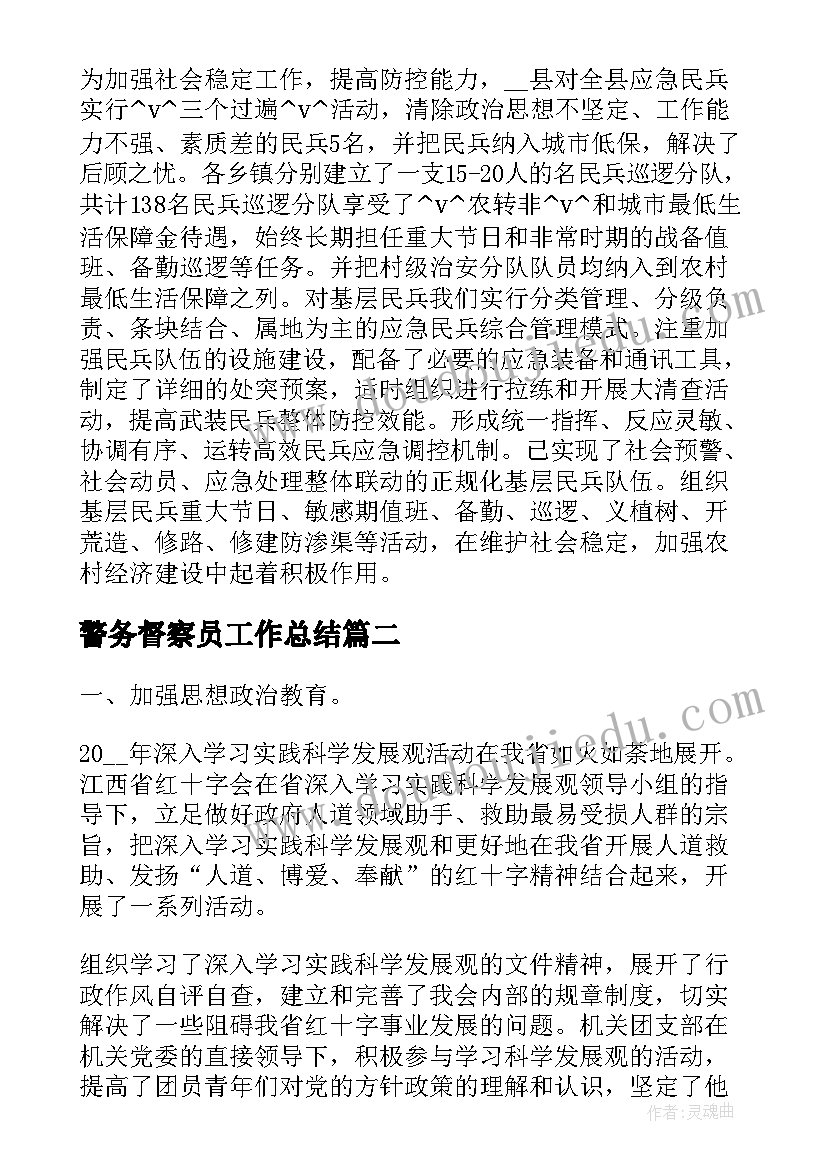 警务督察员工作总结(大全10篇)