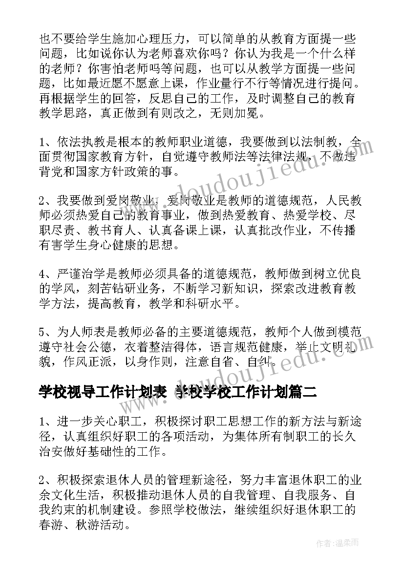 2023年学校视导工作计划表 学校学校工作计划(优秀6篇)