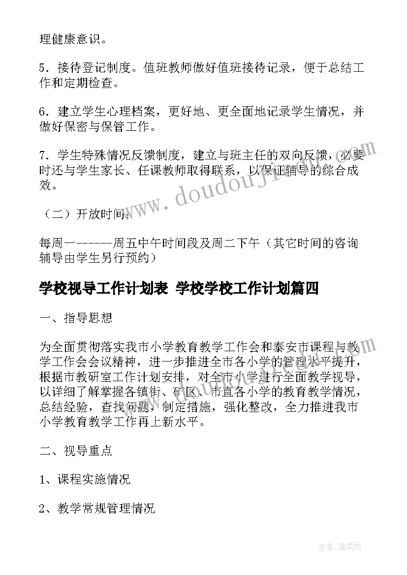 2023年学校视导工作计划表 学校学校工作计划(优秀6篇)