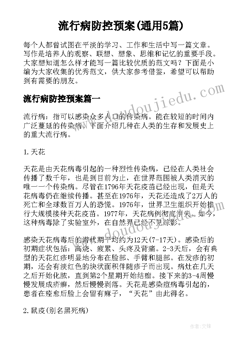 流行病防控预案(通用5篇)