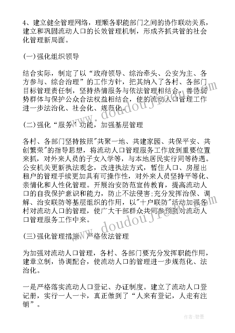 人口改造计划 流动人口工作计划(大全5篇)