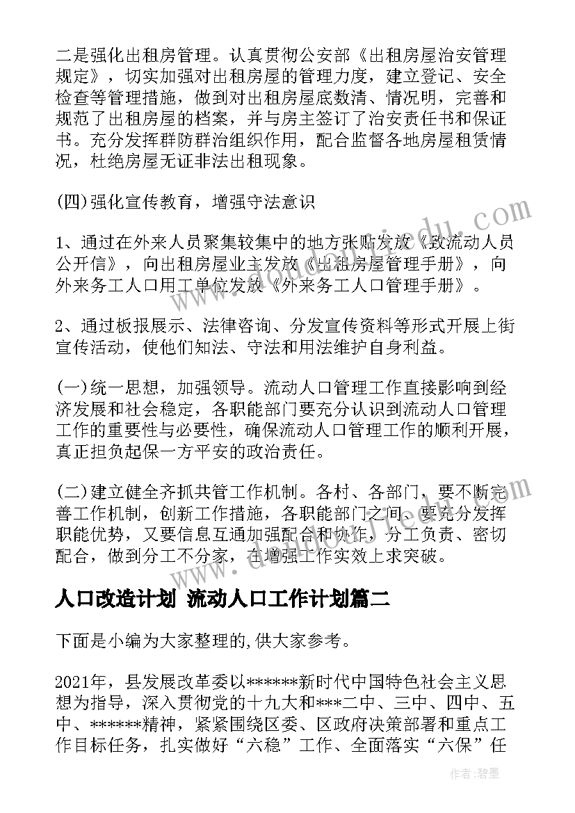 人口改造计划 流动人口工作计划(大全5篇)