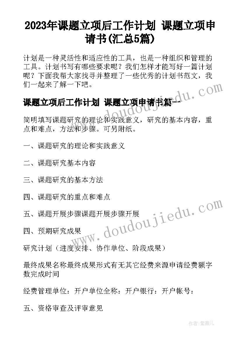 2023年课题立项后工作计划 课题立项申请书(汇总5篇)