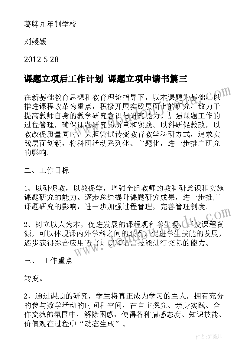 2023年课题立项后工作计划 课题立项申请书(汇总5篇)