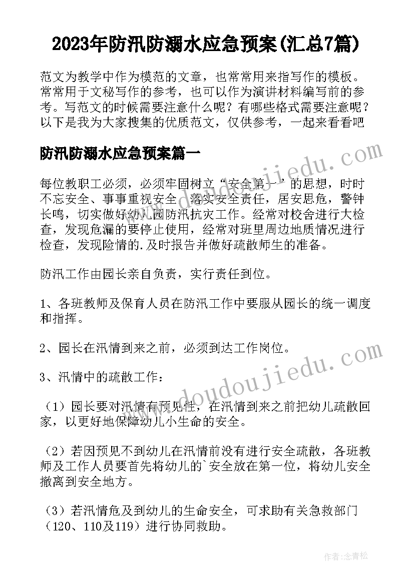 2023年防汛防溺水应急预案(汇总7篇)