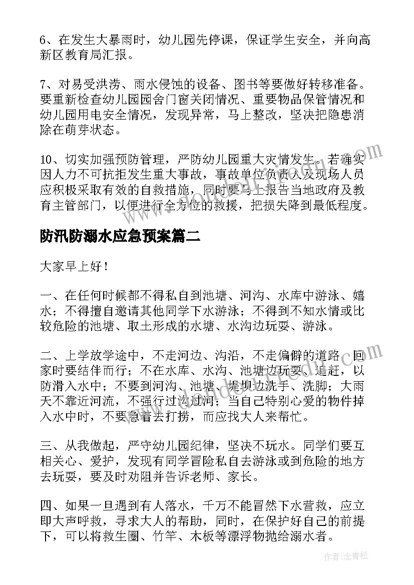 2023年防汛防溺水应急预案(汇总7篇)