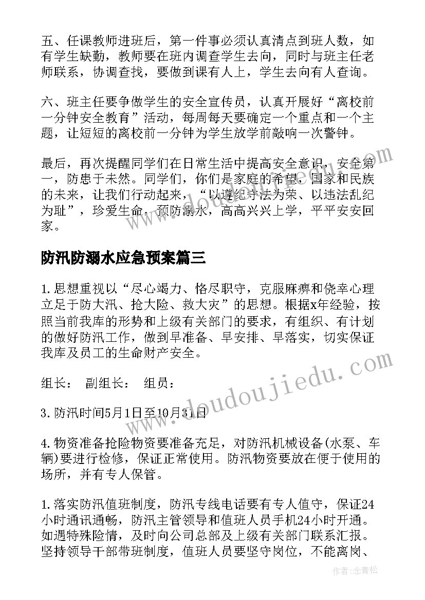 2023年防汛防溺水应急预案(汇总7篇)