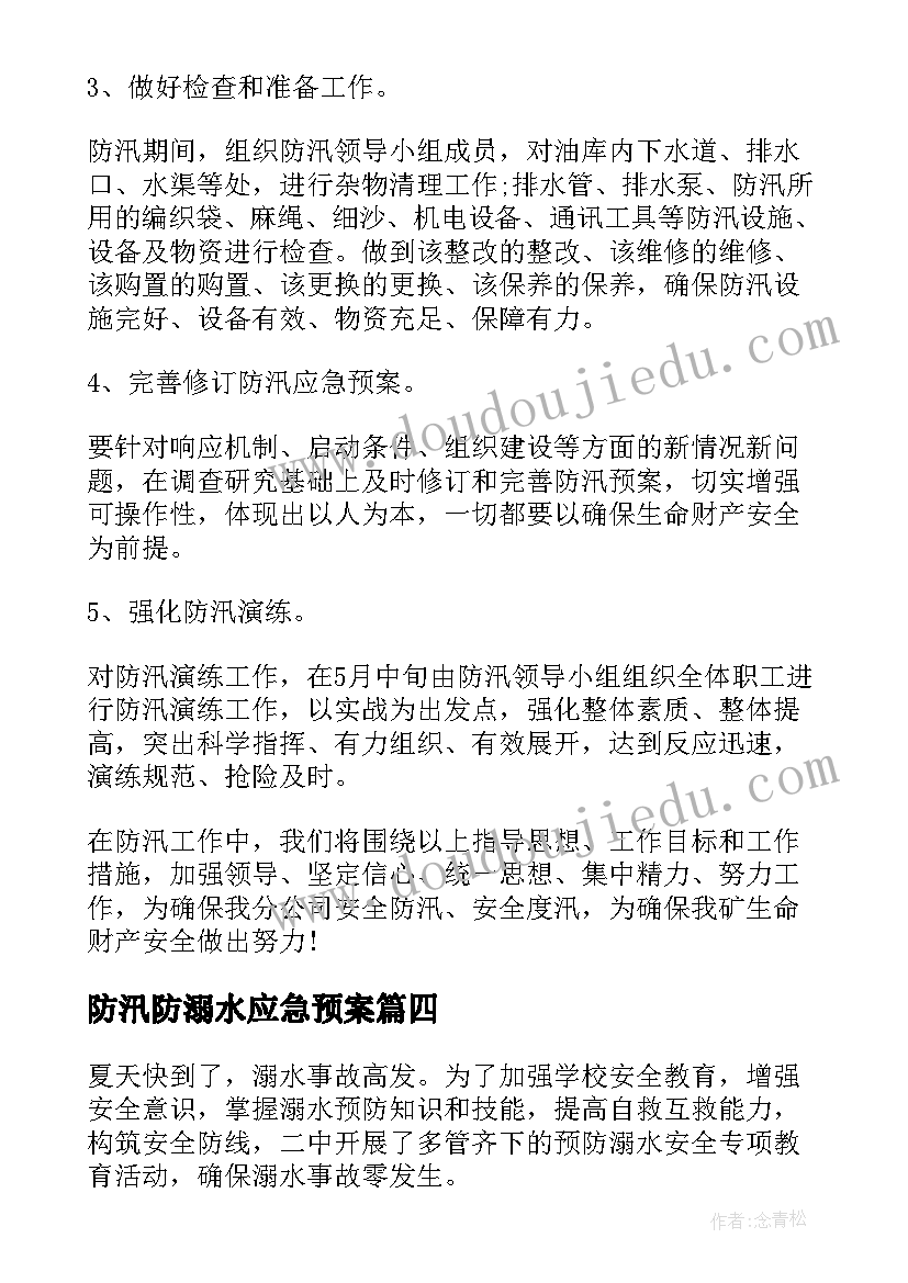 2023年防汛防溺水应急预案(汇总7篇)