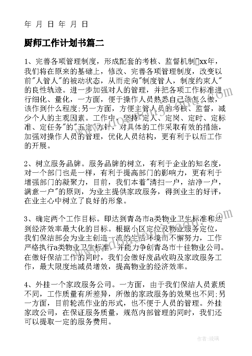 厨师工作计划书(优质7篇)