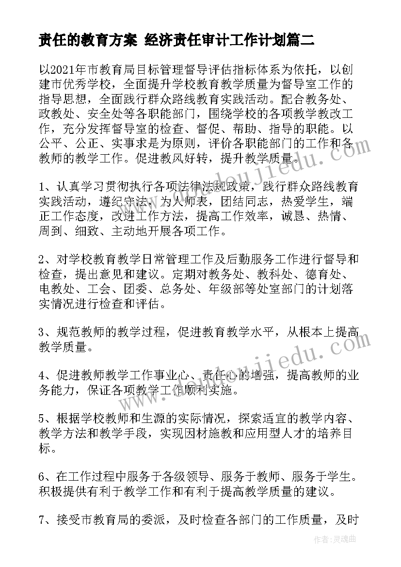 最新责任的教育方案 经济责任审计工作计划(通用7篇)