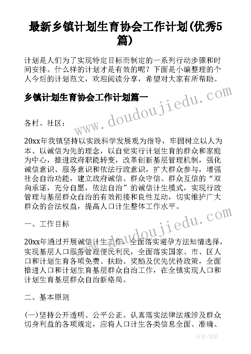 最新乡镇计划生育协会工作计划(优秀5篇)