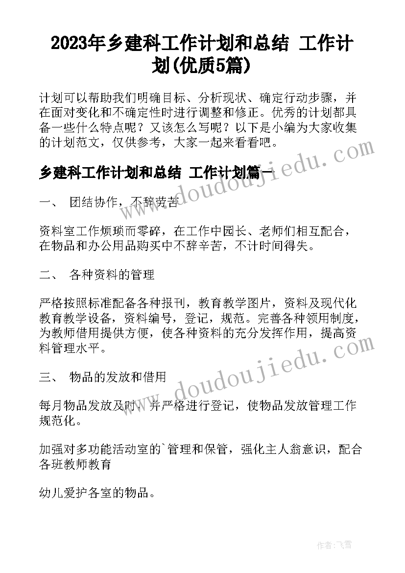 2023年乡建科工作计划和总结 工作计划(优质5篇)