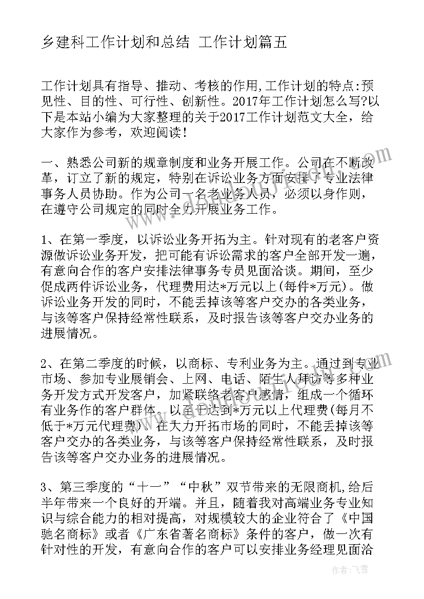 2023年乡建科工作计划和总结 工作计划(优质5篇)