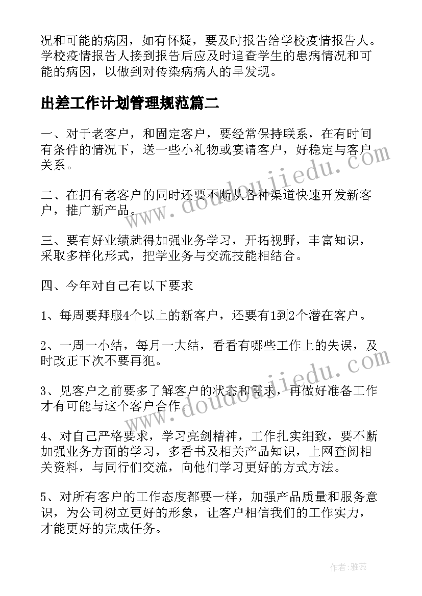 出差工作计划管理规范(模板5篇)