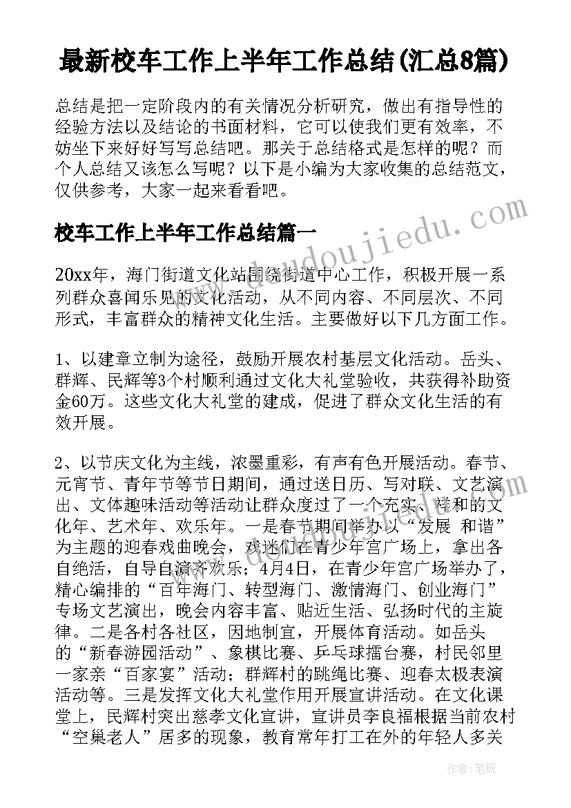 最新校车工作上半年工作总结(汇总8篇)