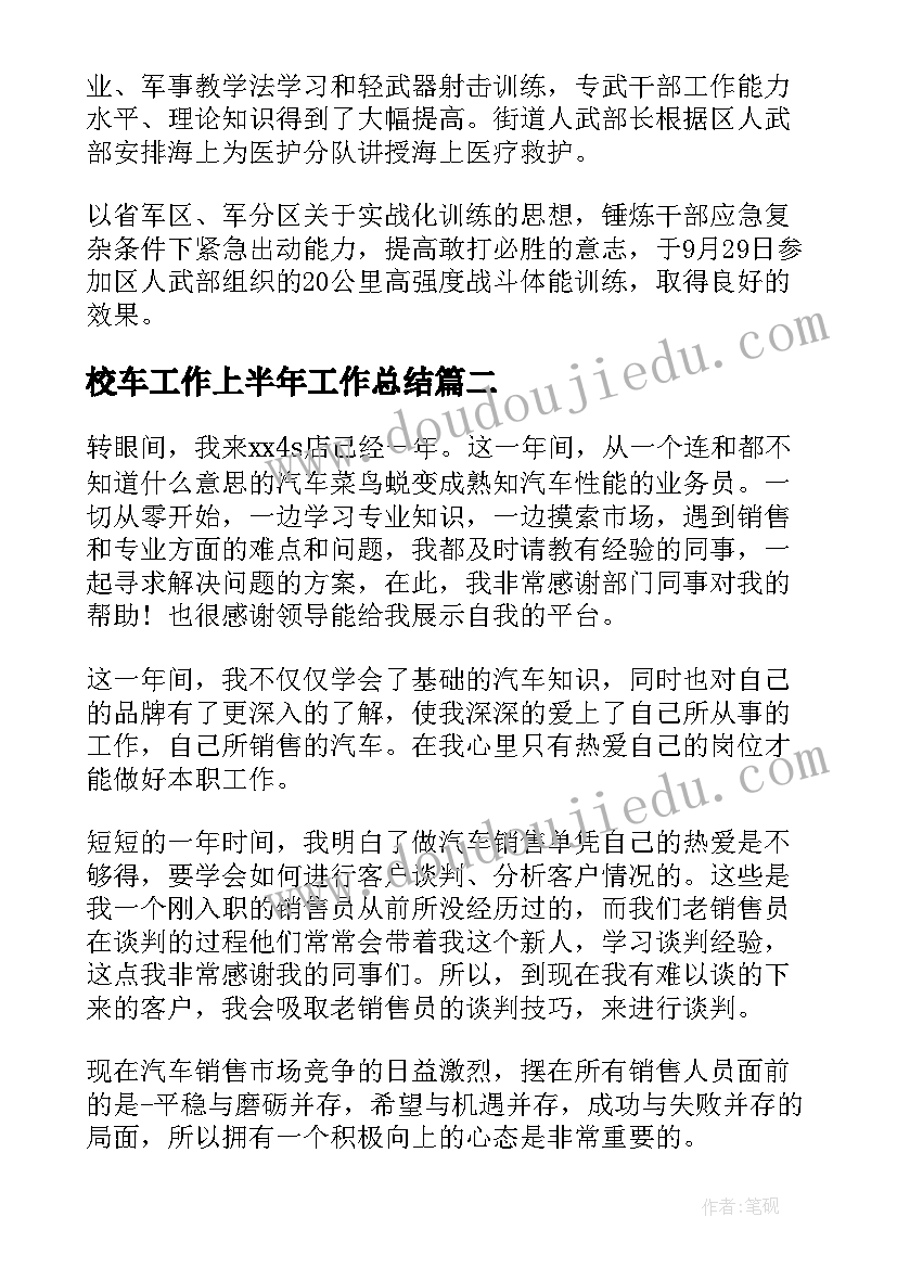 最新校车工作上半年工作总结(汇总8篇)