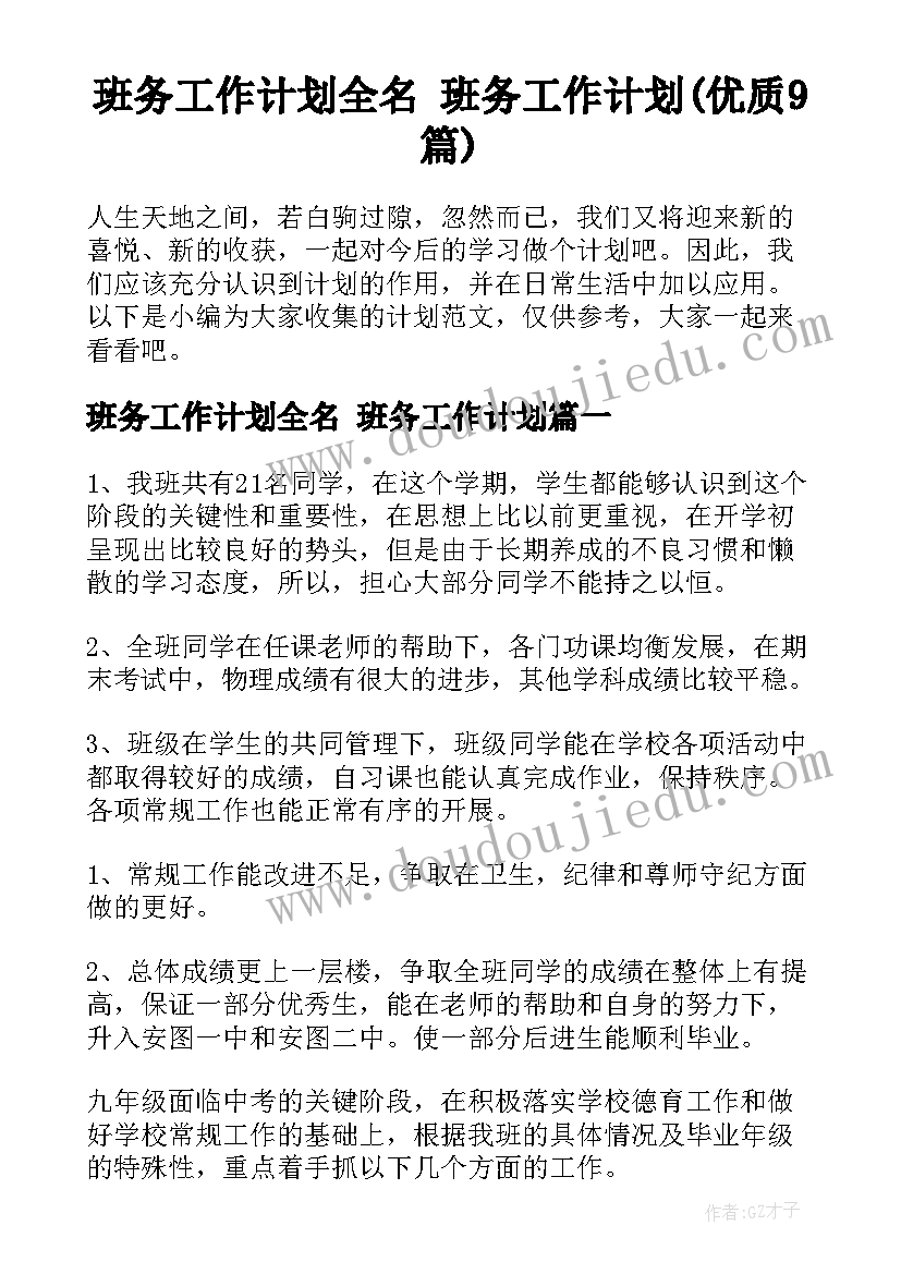 班务工作计划全名 班务工作计划(优质9篇)