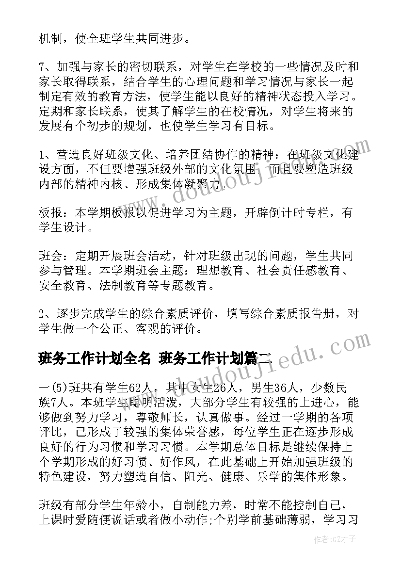 班务工作计划全名 班务工作计划(优质9篇)