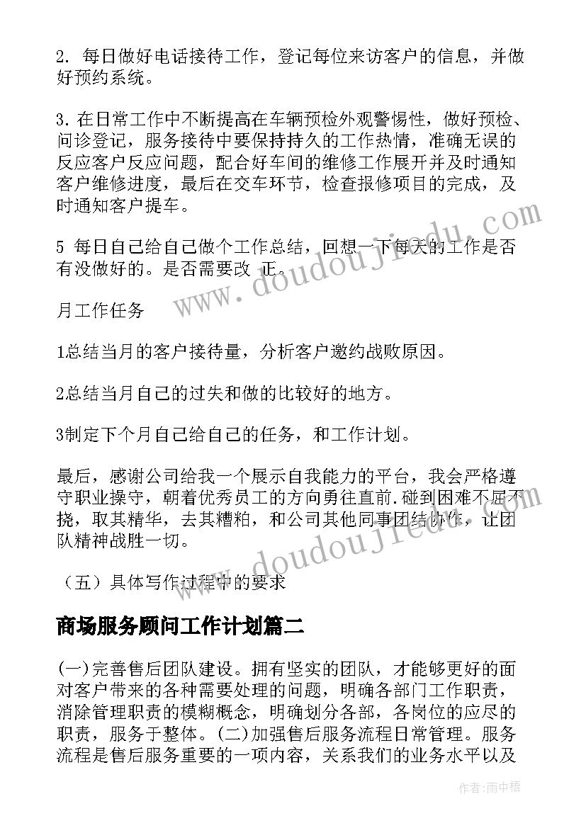 2023年商场服务顾问工作计划(精选5篇)