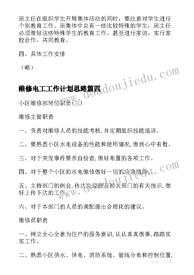 维修电工工作计划思路(优秀5篇)