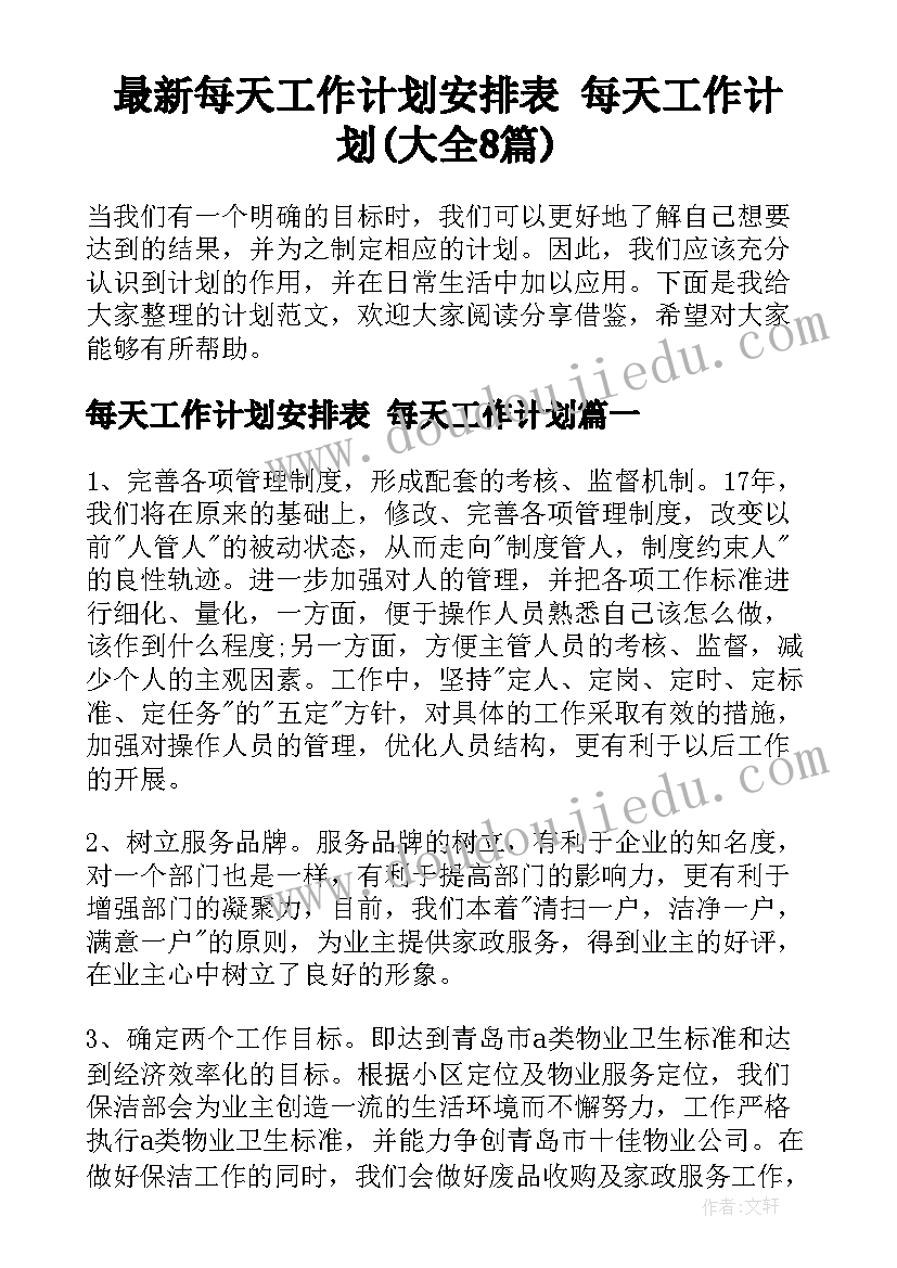 最新每天工作计划安排表 每天工作计划(大全8篇)